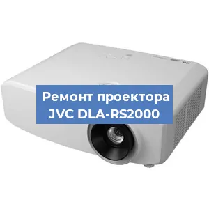 Замена проектора JVC DLA-RS2000 в Челябинске